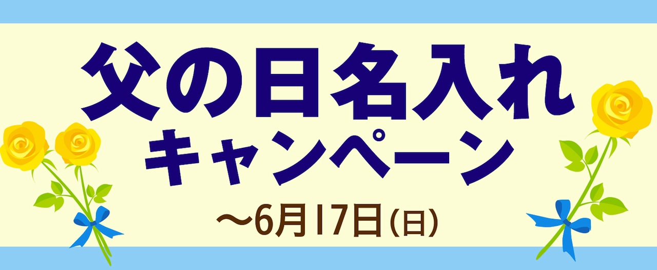 もうすぐ父の日!筆記具・革製品 無料名入れキャンペーン @ナガサワ文具センター