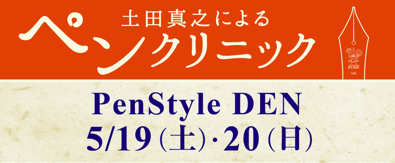 ペンドクター 土田真之によるペンクリニック |NAGASAWA PenStyle DEN