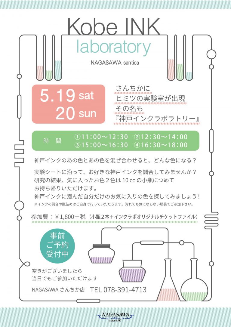 さんちか店で人気のイベント『神戸インクラボラトリー』を開催！インク沼フェアも開催中です！