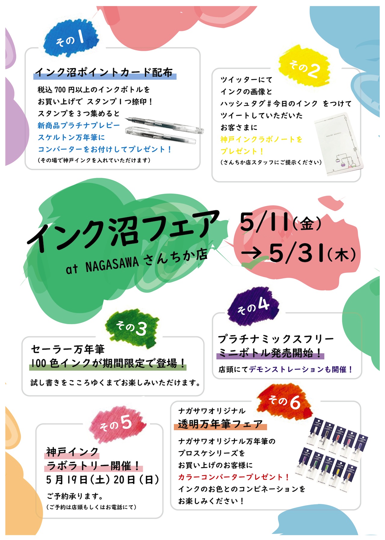 インク沼フェア開催中! | NAGASAWAさんちか店