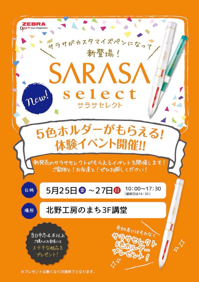【文具の市 ワークショップ 8】サラサセレクト新発売！カスタマイズ体験会