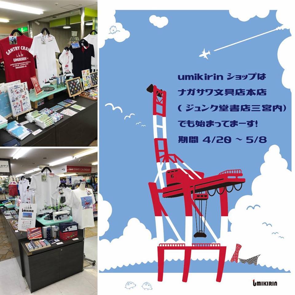 umikirinショップinナガサワ文具センター　本店(ジュンク堂書店三宮店３階)スタートしています♪