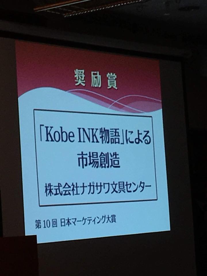 第10回日本マーケティング大賞表彰式