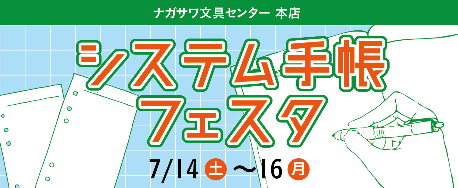 【本店】業界初！第1回『真夏のシステム手帳フェスタ』開催！！