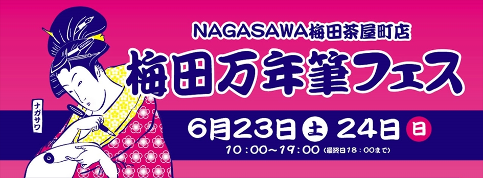 小日向京のひねもす文房具｜第百四十七回「梅田万年筆フェス 2018 at NAGASAWA梅田茶屋町店《その２》」