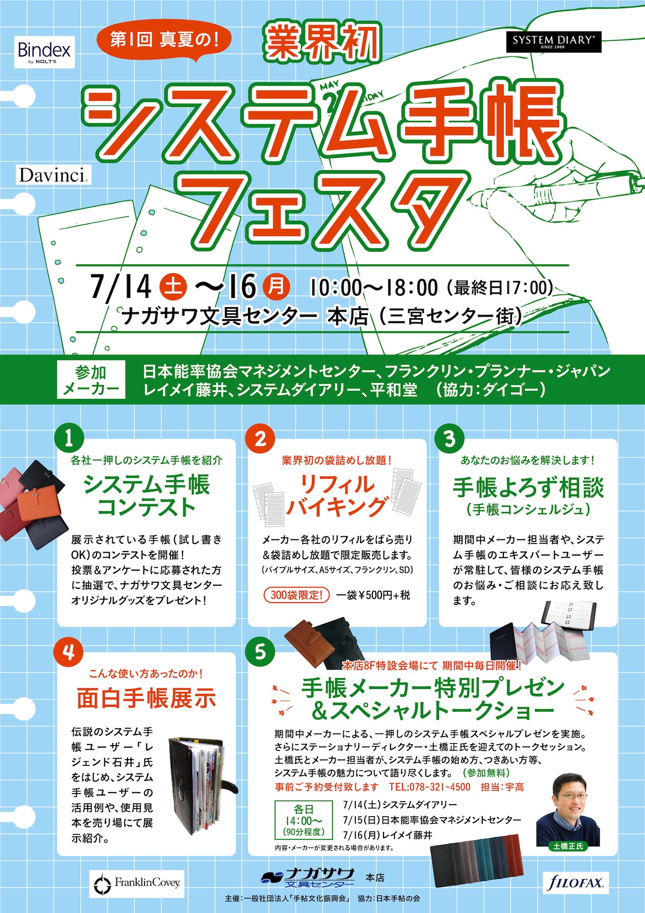 小日向京のひねもす文房具｜第百五十回「第１回 真夏の！ システム手帳フェスタ at ナガサワ文具センター本店」