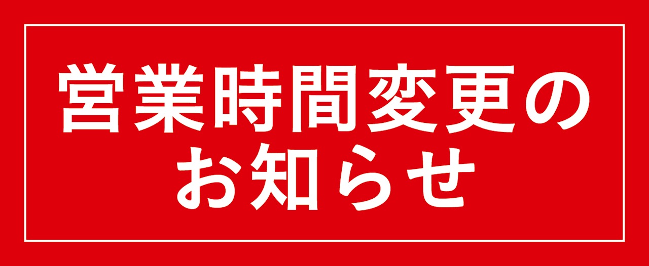 営業時間変更のお知らせ