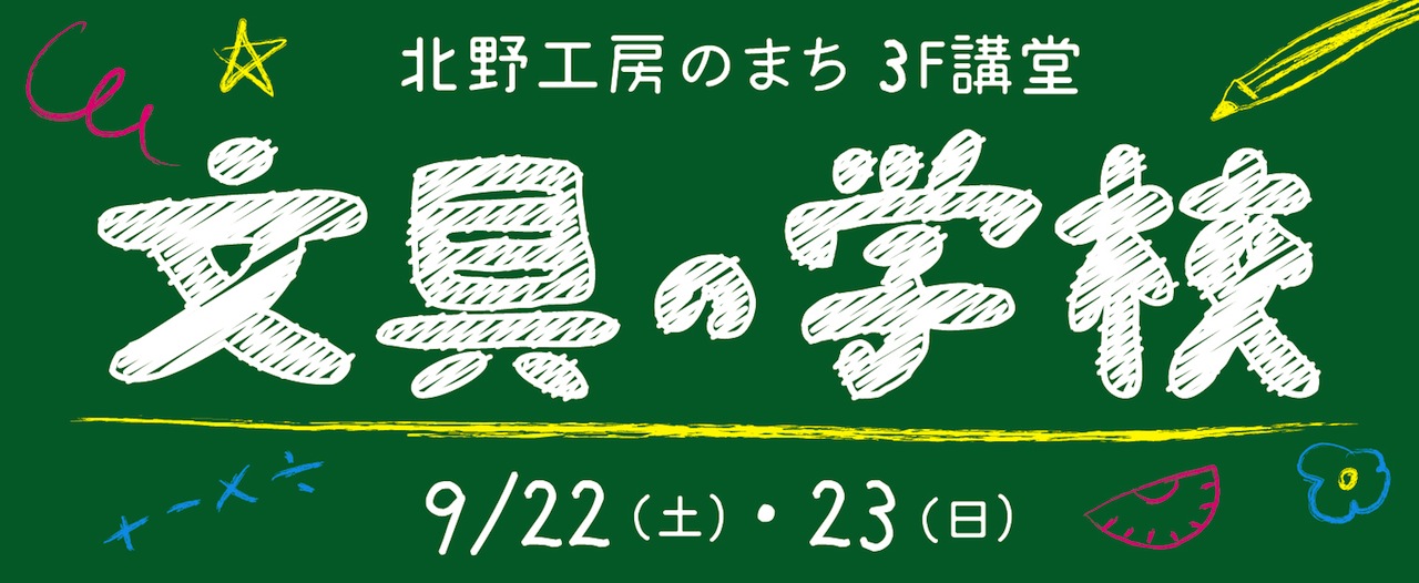 【北野工房のまち】画材や文房具の新製品体験やワークショップが楽しめる『文具の学校』