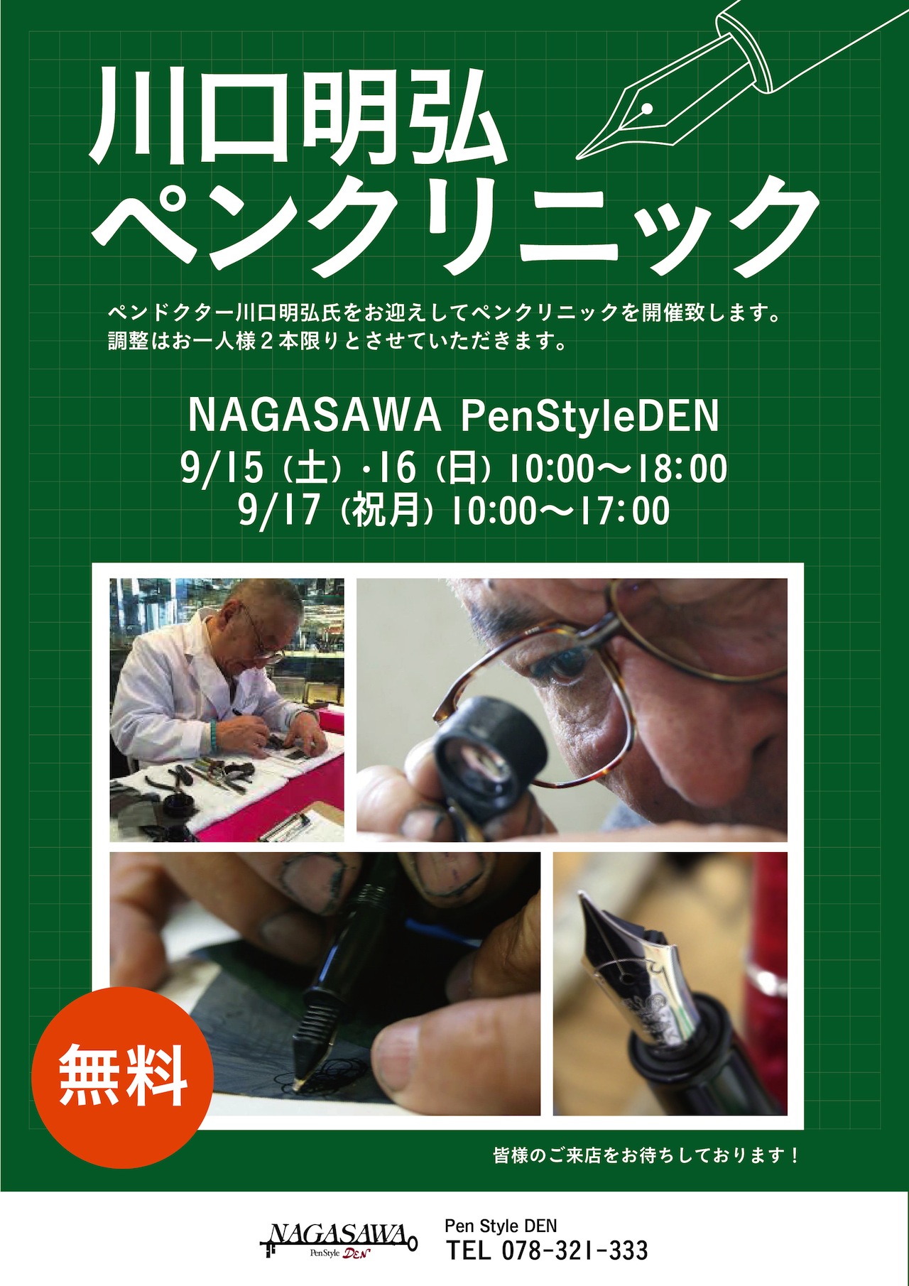 【PenStyle DEN】ペンドクター 川口明弘氏によるペンクリニックを開催します!
