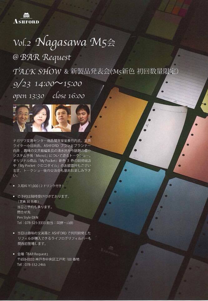 小日向京のひねもす文房具｜第百五十八回「Vol.2 Nagasawa M5会 at BAR Request」