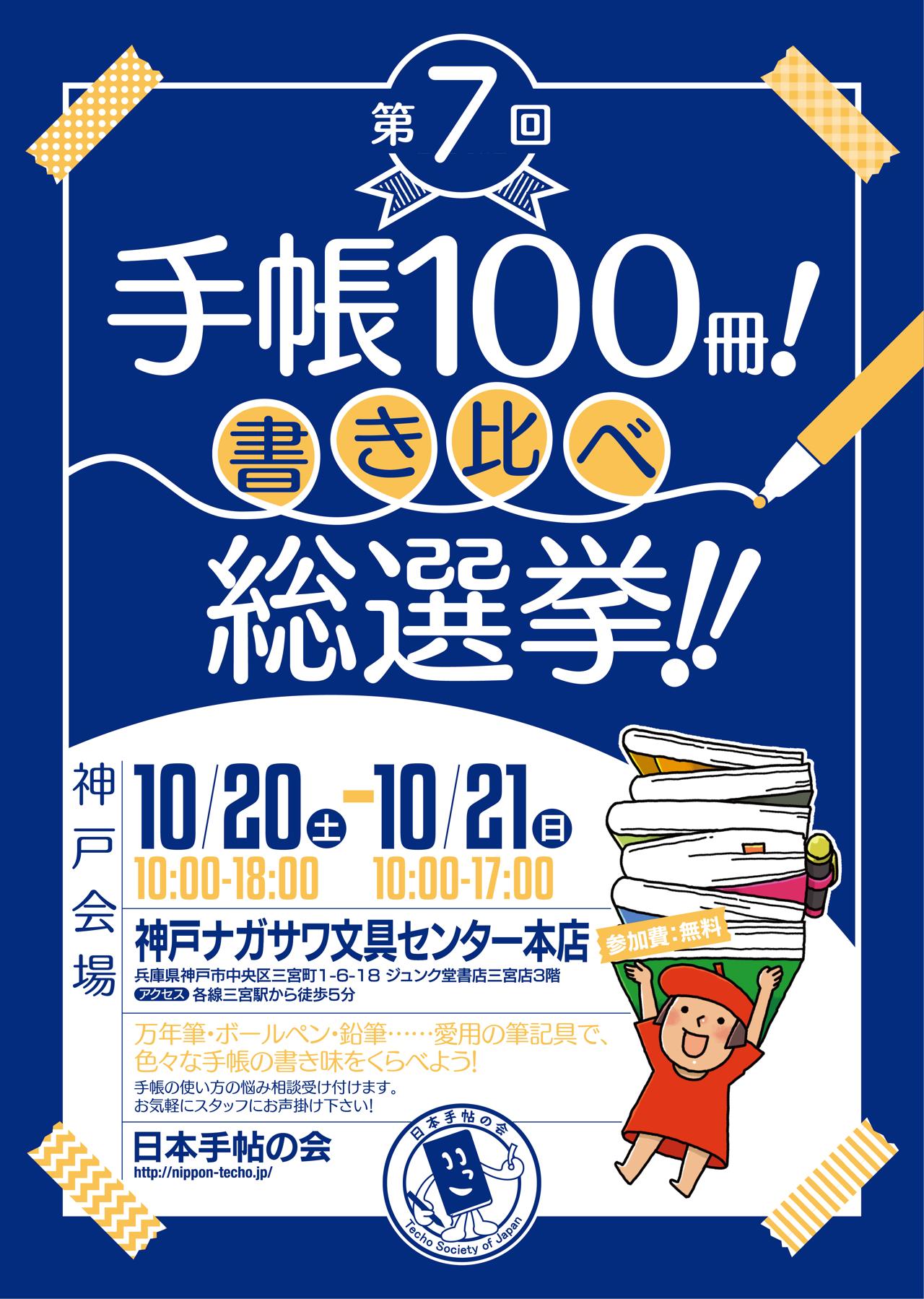 【本店】第7回　手帳100冊！書き比べ 総選挙！！手帳のお悩み解決いたします！