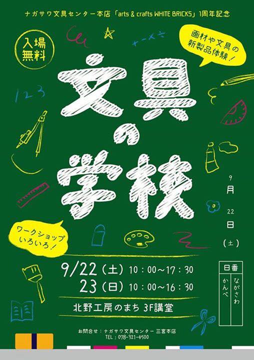 北野工房のまち・文具の学校開催