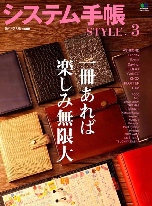 システム手帳 STYLE vol.3
