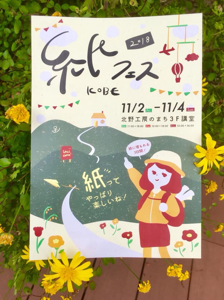 北野工房のまち☆紙フェス