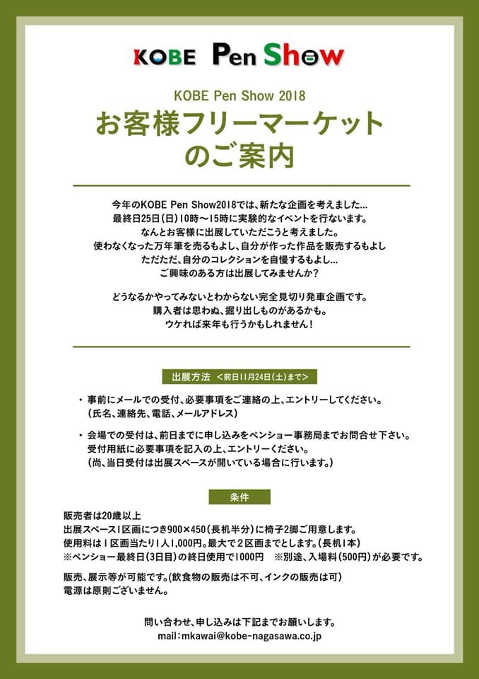 年筆愛好家による万年筆好きのための万年筆イベント『KOBE Pen Show』｜ フリーマーケットのご案内