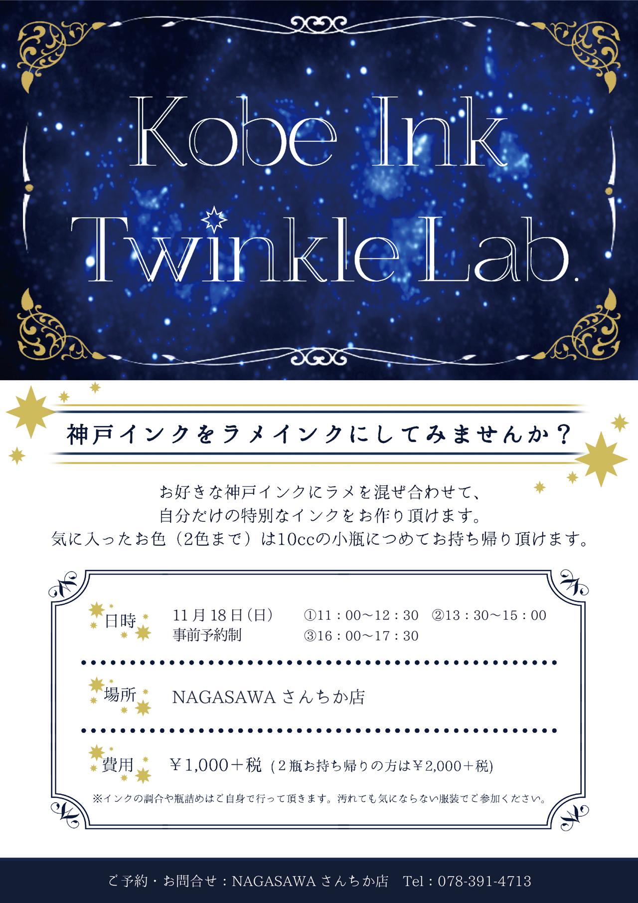 【さんちか店】「KobeINK物語」をラメインクにしませんか? |Kobe INK物語を使ったワークショップ