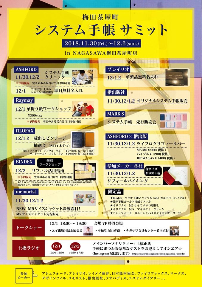 梅田にてシステム手帳サミット開催