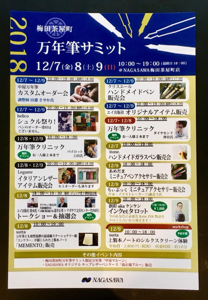 2018 万年筆サミットご案内