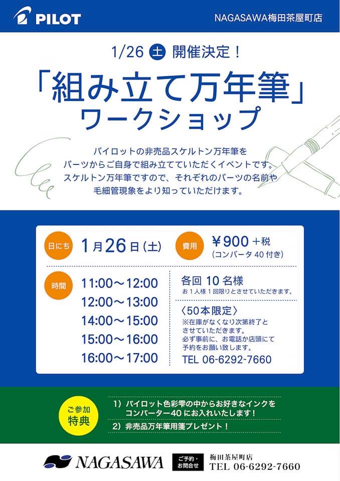 【梅田茶屋町店】パイロット　非売品スケルトン万年筆を組み立てよう！