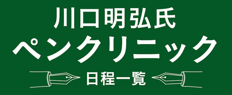ペンドクター 川口 明弘氏 ペンクリニックのご案内