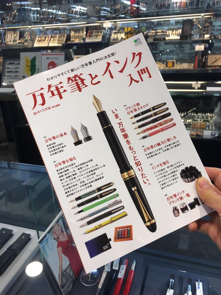 待望の万年筆&インク入門書誕生