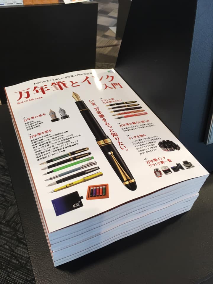 待望の万年筆&インク入門書誕生