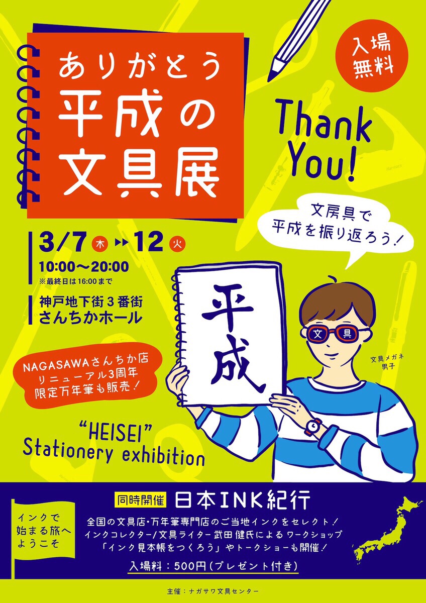 【さんちか店】文房具で平成を振り返る『ありがとう　平成の文具展』を開催！『日本INK紀行』同時開催