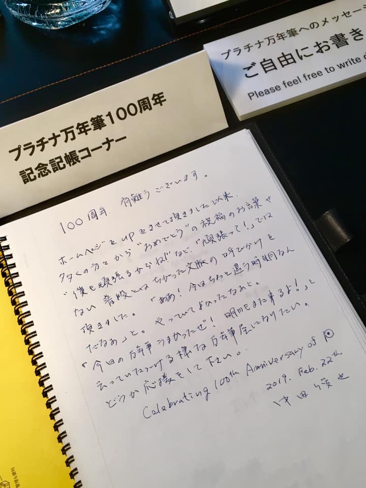 祝 プラチナ万年筆創業100周年