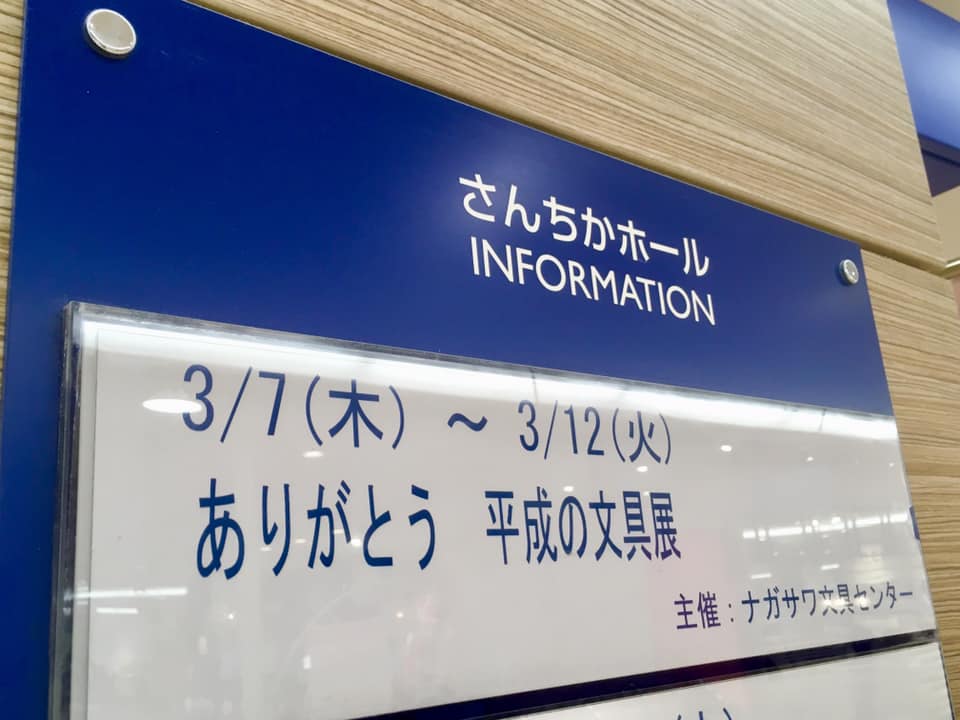 ありがとう 平成の文具展