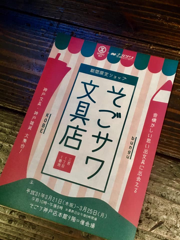 期間限定・そごサワ文具店