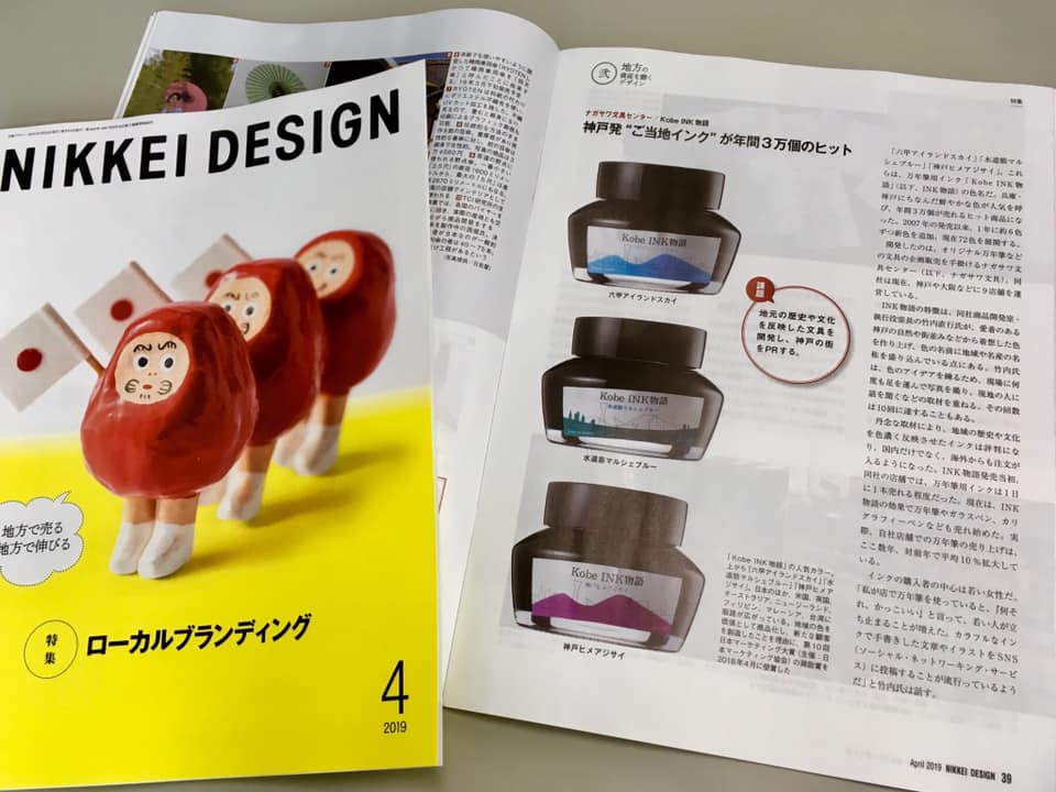 日経デザインにKobe INK物語