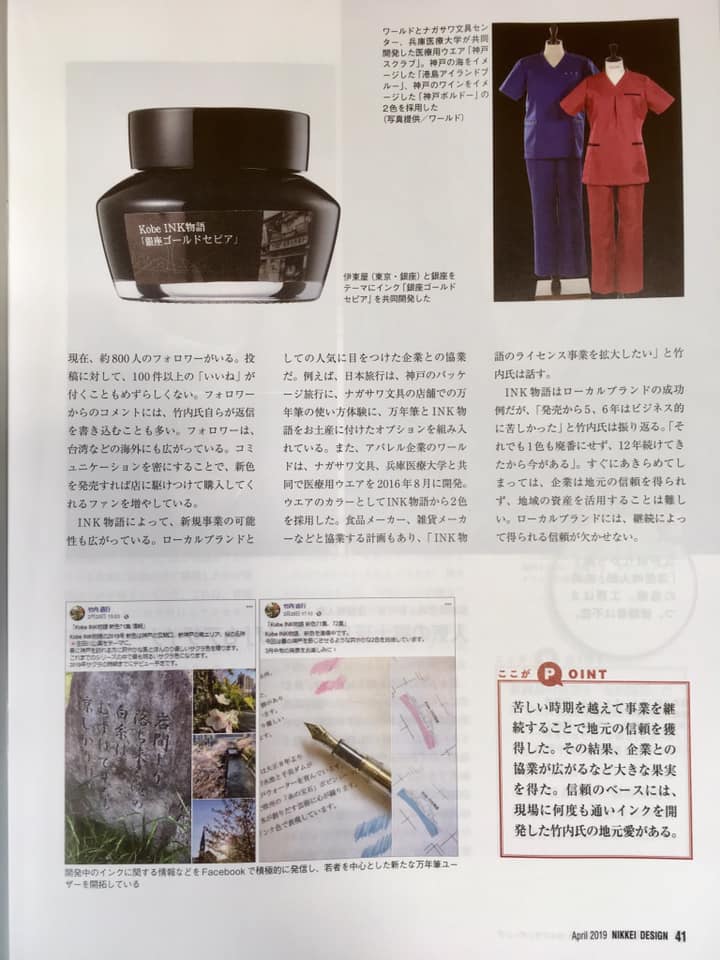 日経デザインにKobe INK物語
