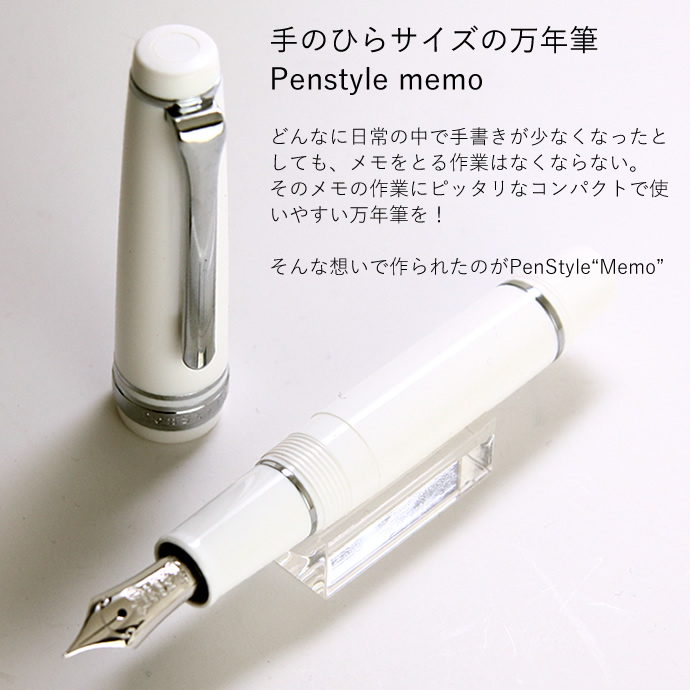 NAGASAWA オリジナル万年筆　PenStyle Memo　限定ホワイト