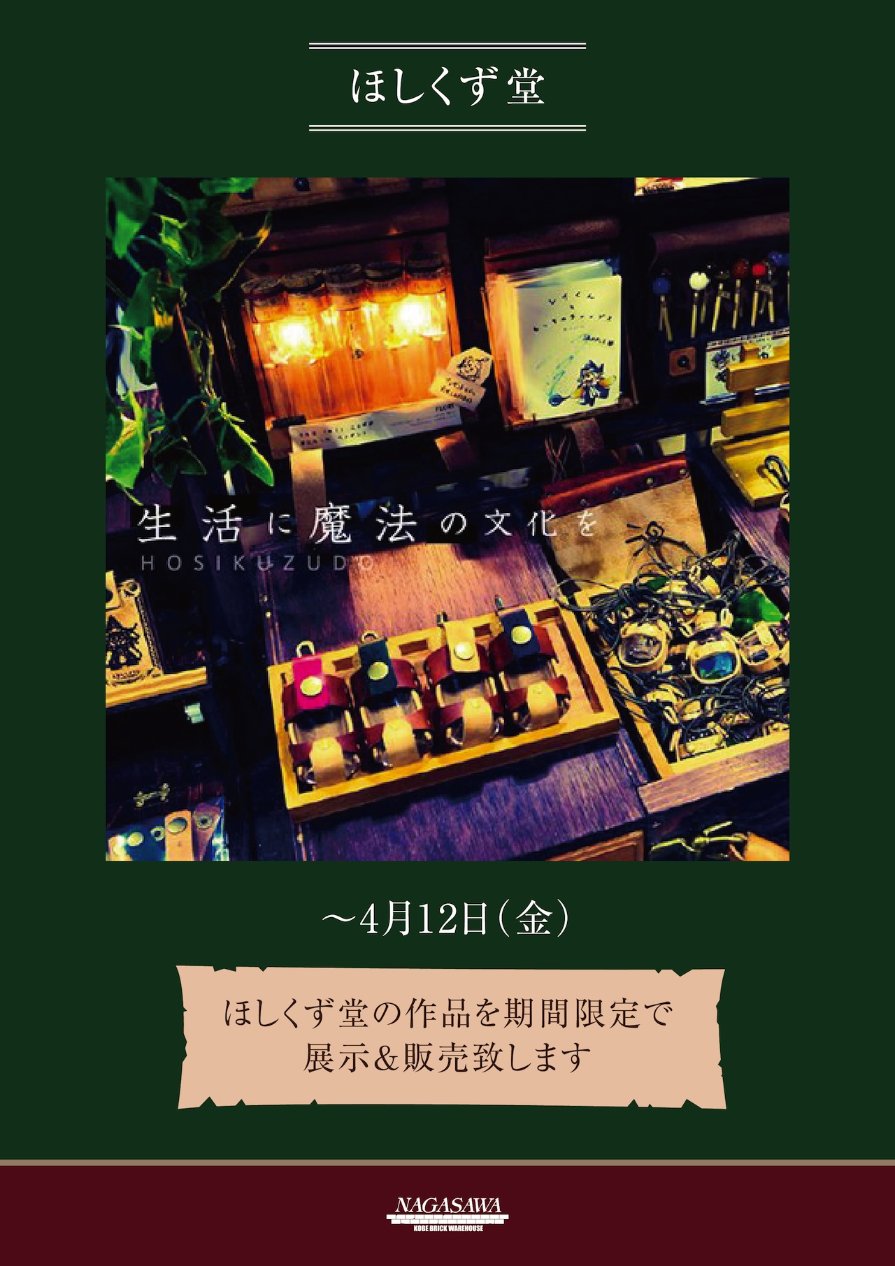 【神戸煉瓦倉庫店】SNSで注目?!のほしくず堂さんが神戸煉瓦倉庫店に!!!