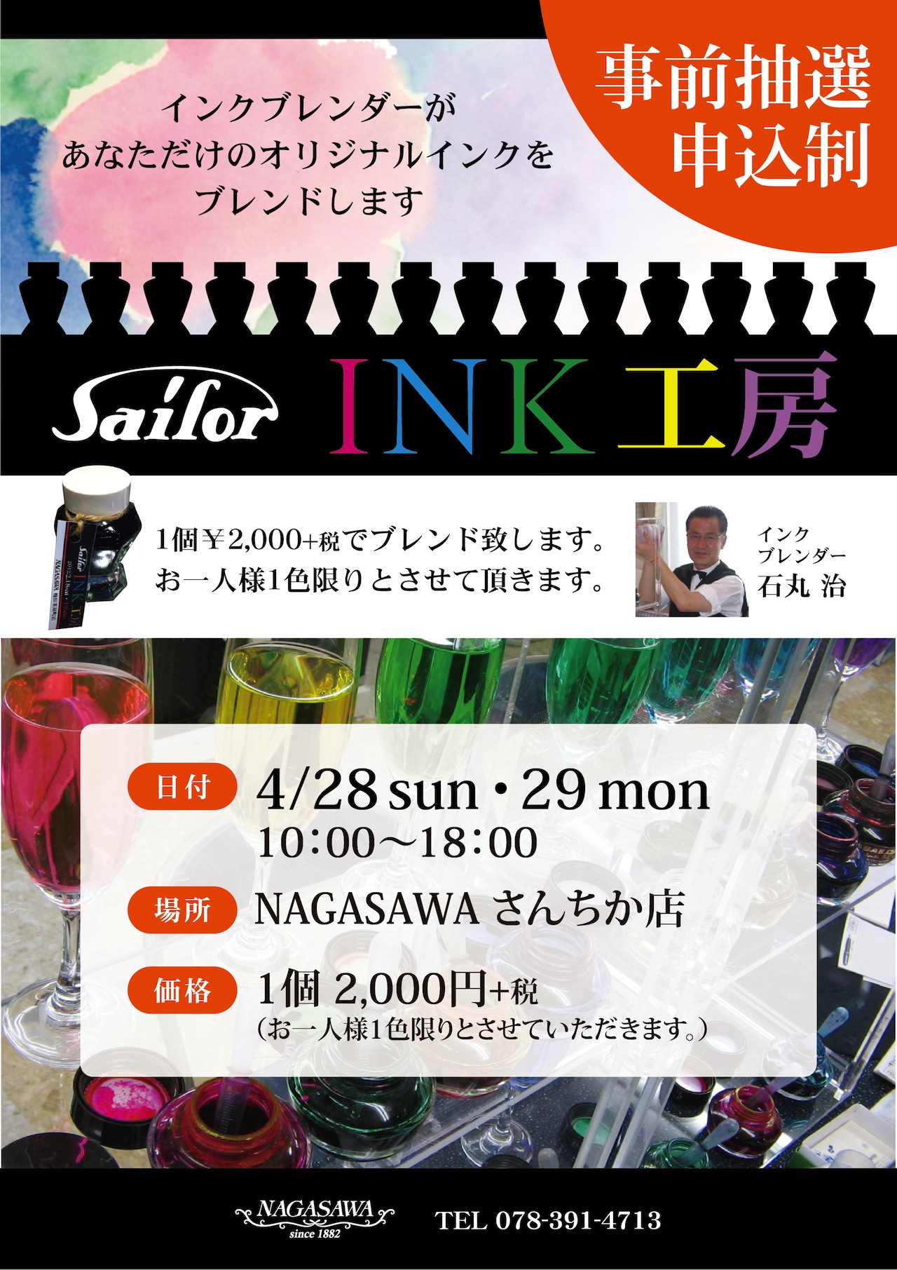 【さんちか店】インクブレンダーによる “あなただけのオリジナルインク” が作れるイベント! |セーラーインク工房