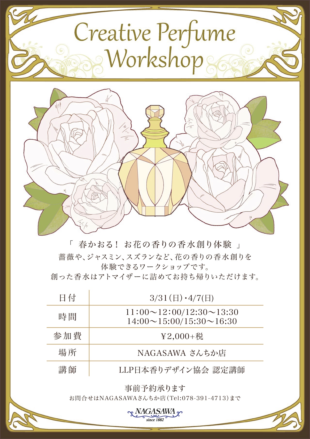 【さんちか店】バラやジャスミンなど、お花の香りの香水創りを体験しませんか。