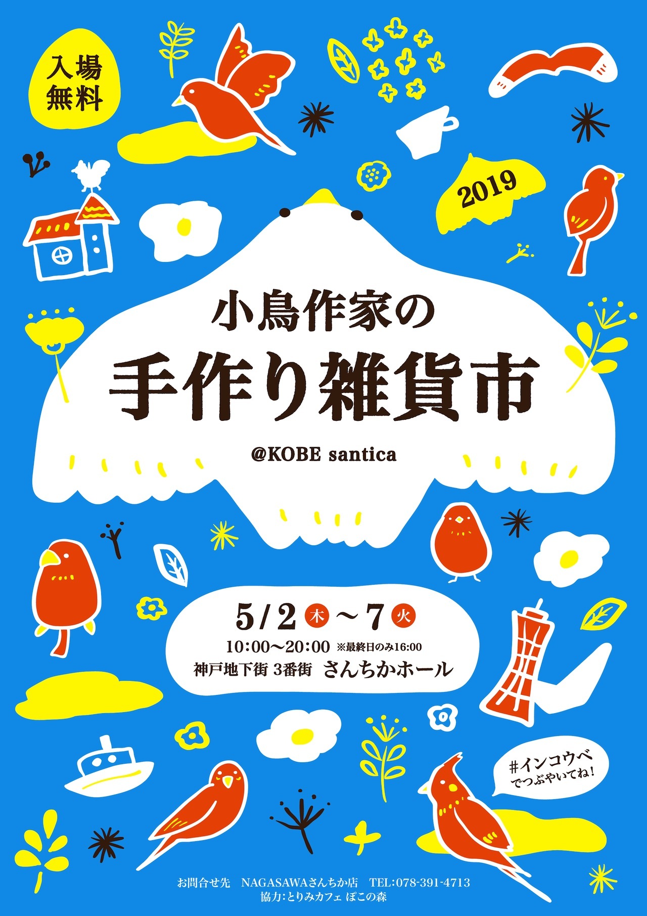 【さんちか店】小鳥さん好きの小鳥作家さんによる小鳥好きさんのための手作り雑貨市！