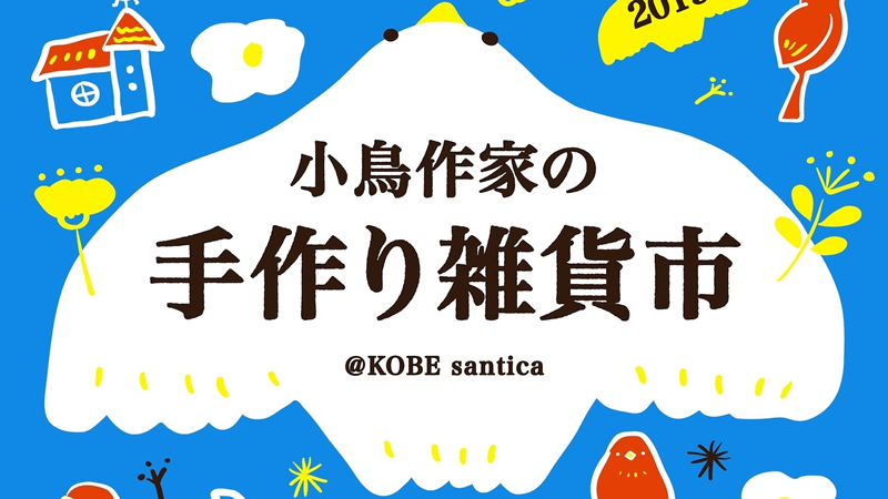 【さんちか店】小鳥さん好きの小鳥作家さんによる小鳥好きさんのための手作り雑貨市!