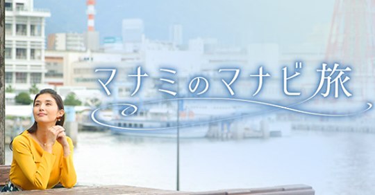 マナミのマナビ旅