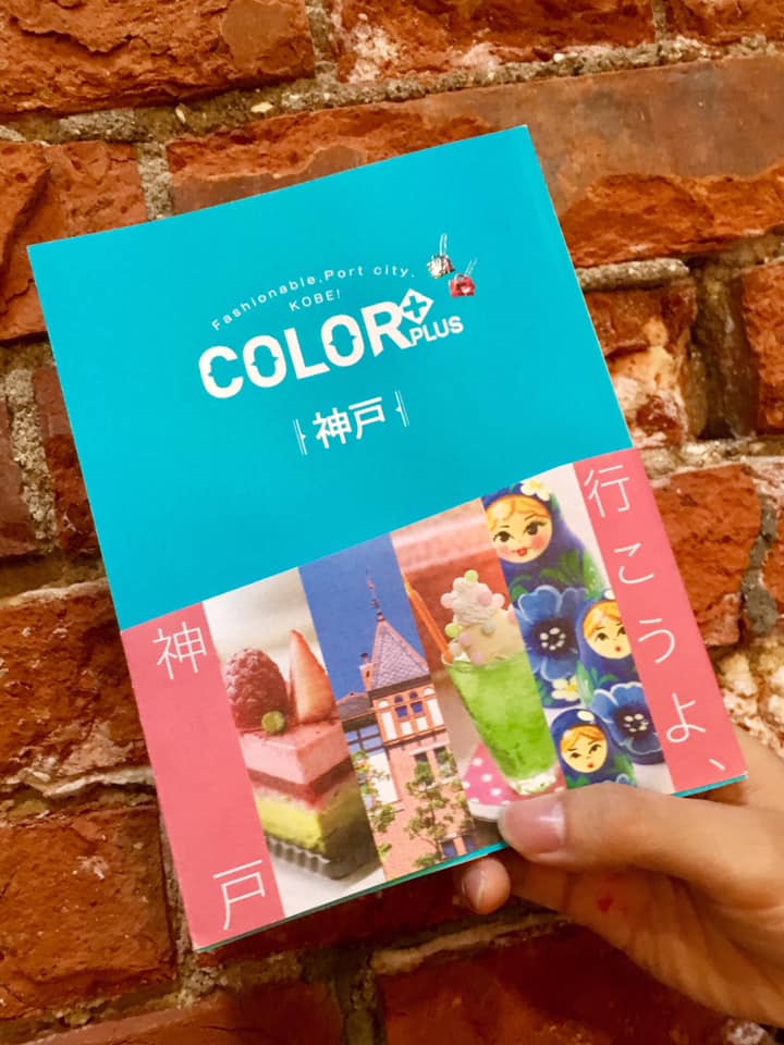 神戸に行こうよ、