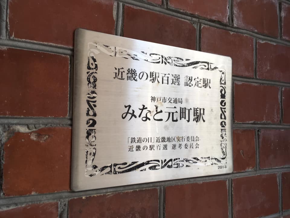 神戸地下鉄 海岸線 みなと元町駅