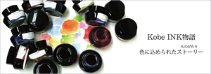 Kobe INK物語 色見本やメディア掲載情報のページ