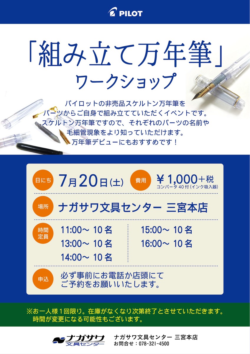 【本店】パイロット　非売品スケルトン万年筆を組み立てよう！｜万年筆を組み立てるワークショップ