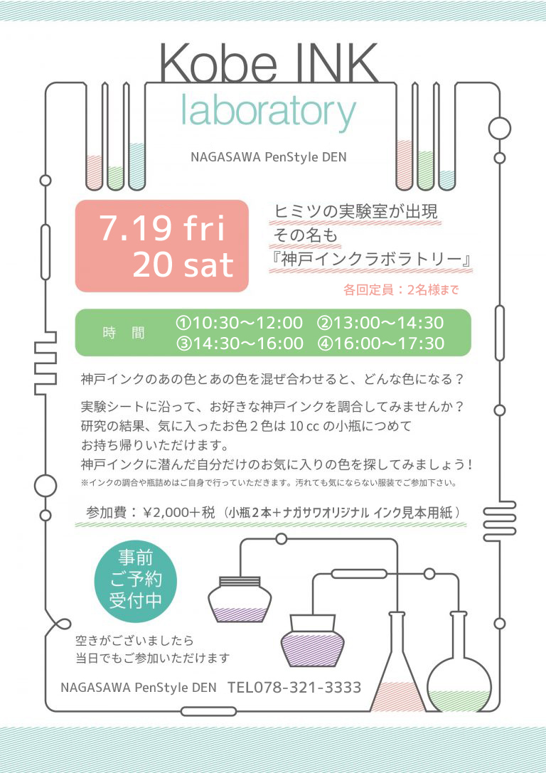 KobeINK laboratory 秘密のインク実験室