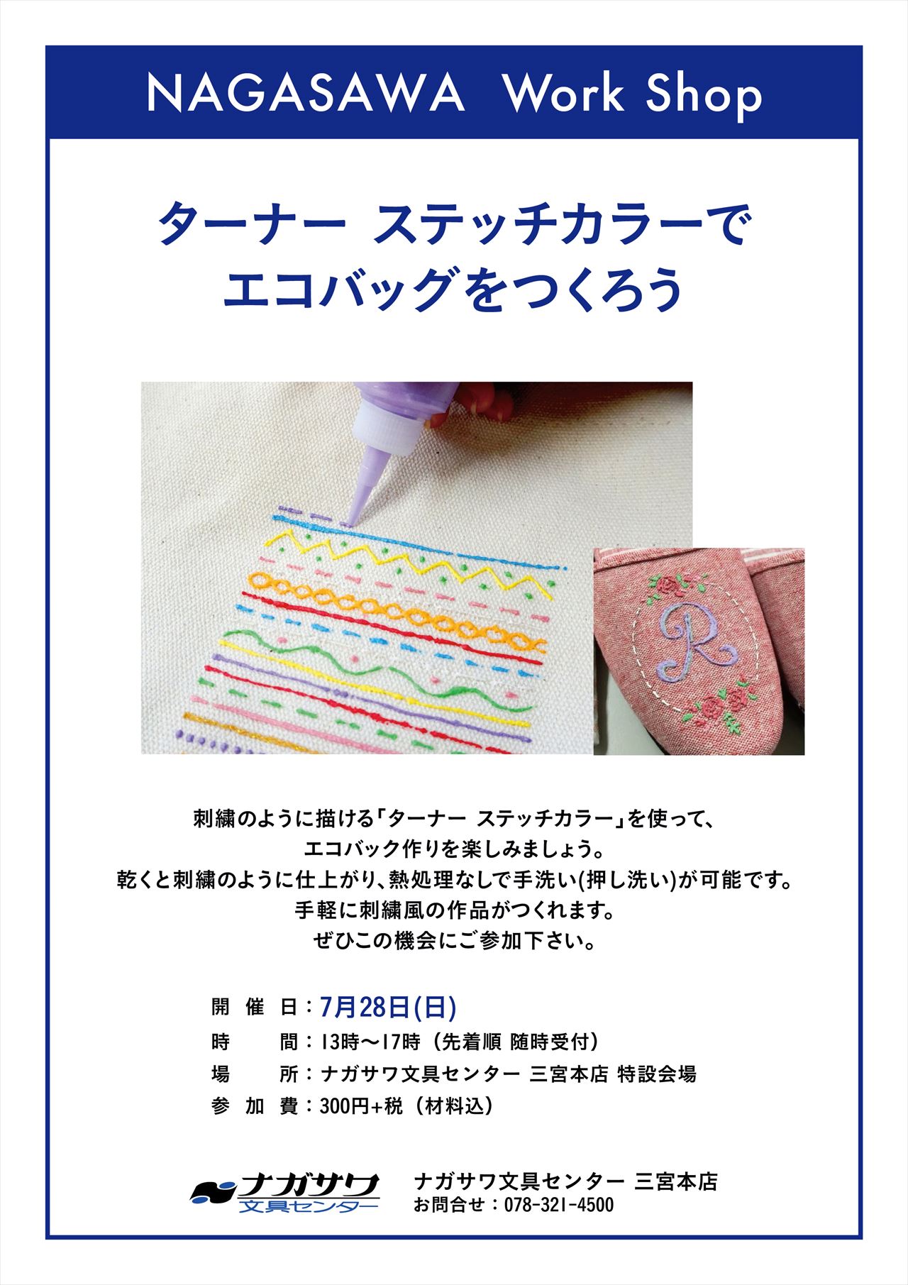 【本店】刺繍のように描ける　ターナー『ステッチカラー』をつかってエコバッグを作ろう！