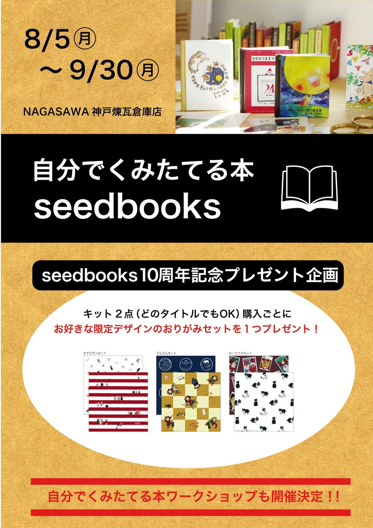 【神戸煉瓦倉庫店】自分でくみたてる本 『seedbooks』夏休みの思い出に・記念にいかがでしょうか?