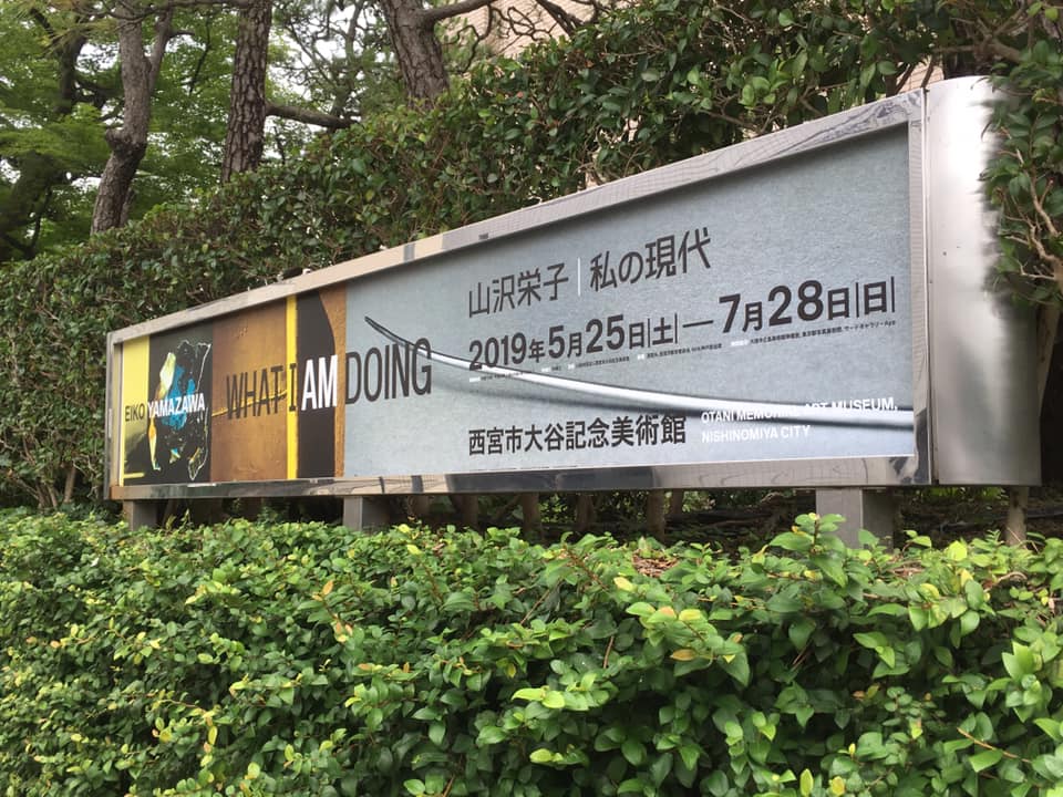 西宮市大谷記念美術館へ