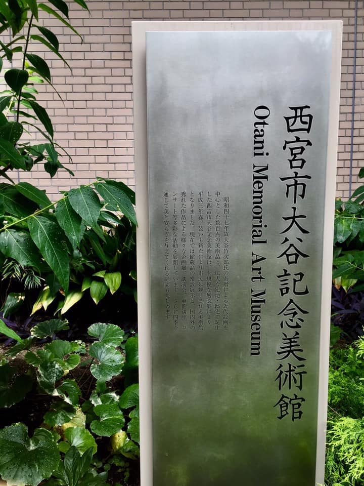 西宮市大谷記念美術館へ
