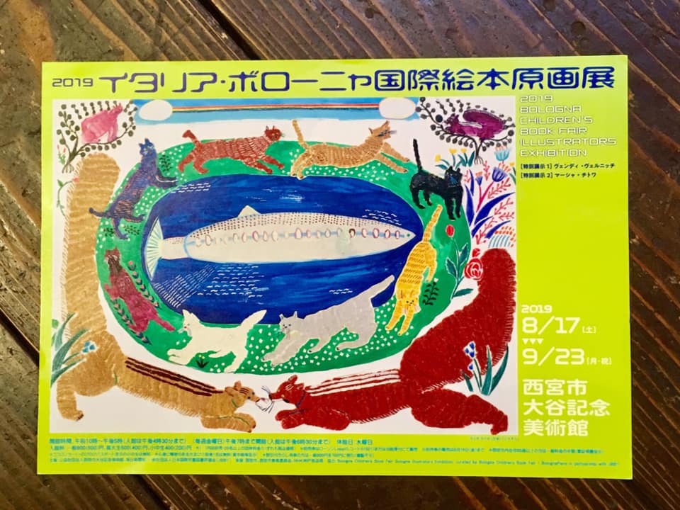 イタリア・ボローニャ国際絵本原画展