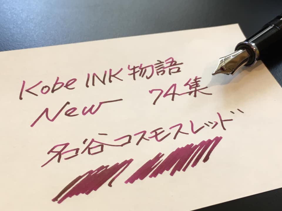 続編 Kobe INK物語 74集 発表